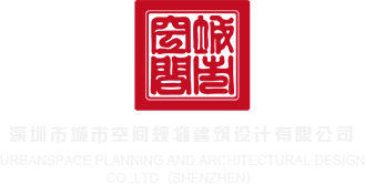 肏老太太屄BBW深圳市城市空间规划建筑设计有限公司